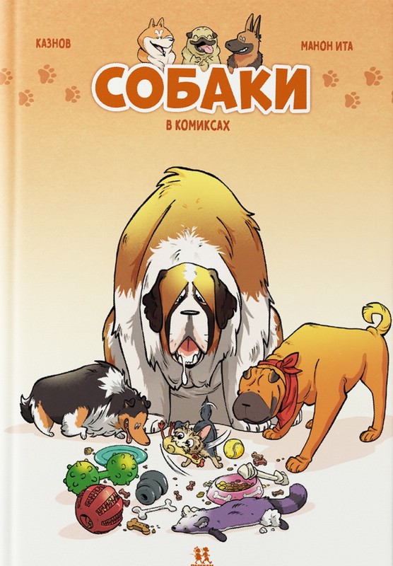 Собаки в комиксах, Том 1