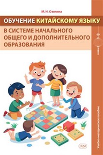 Обучение китайскому языку в системе начального общего и дополнительного образования