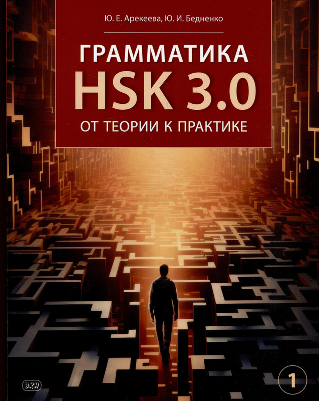 Грамматика HSK 3.0: от теории к практике (1-й уровень): учебное пособие