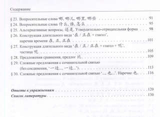 Грамматика HSK 3.0: от теории к практике (1-й уровень): учебное пособие 4