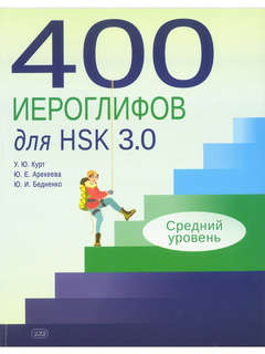 400 иероглифов для HSK 3.0. Средний уровень 1