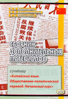 Сборник дополнительных материалов к учебнику Китайский язык, ...