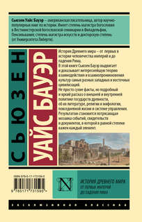 История Древнего мира: От первых империй до падения Рима 2