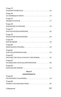 История Древнего мира: От первых империй до падения Рима 4