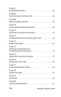 История Древнего мира: От первых империй до падения Рима 5