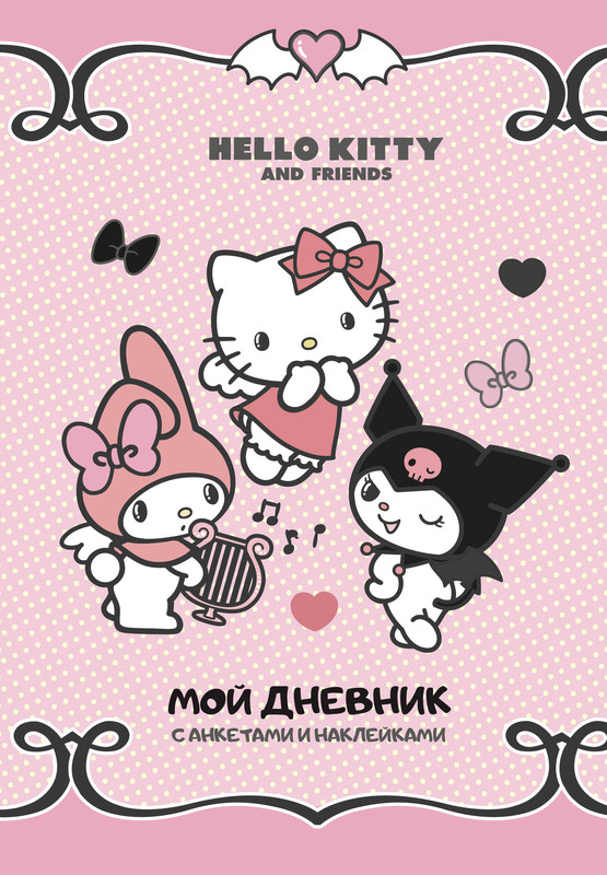Hello Kitty and Friends: Мой дневник с анкетами и наклейками