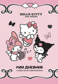 Hello Kitty and Friends: Мой дневник с анкетами и наклейками 1