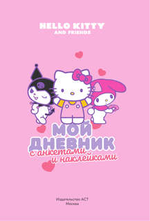 Hello Kitty and Friends: Мой дневник с анкетами и наклейками 3