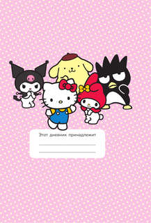 Hello Kitty and Friends: Мой дневник с анкетами и наклейками 5