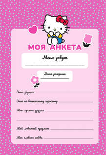 Hello Kitty and Friends: Мой дневник с анкетами и наклейками 6