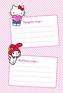Hello Kitty and Friends: Мой дневник с анкетами и наклейками 8