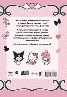 Hello Kitty and Friends: Мой дневник с анкетами и наклейками 2