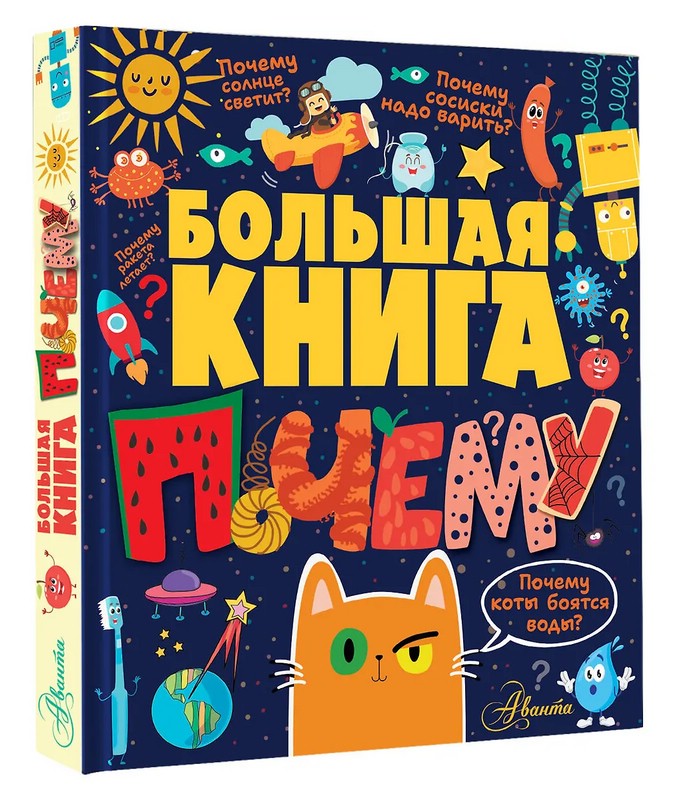 Большая книга почему