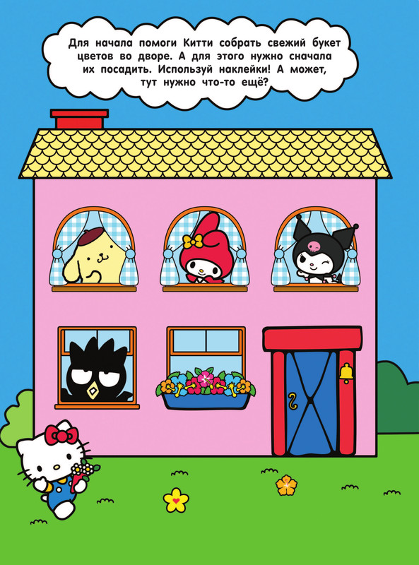 Dom's Hello Hello Kitty and Friends: Дом твоей мечты с наклейками - купить наклейки ...