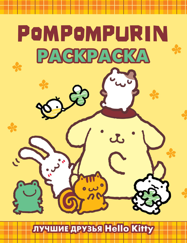 Pompompurin: Раскраска