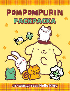 Pompompurin: Раскраска 1