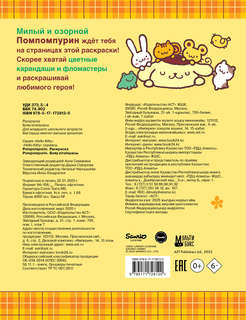 Pompompurin: Раскраска 2