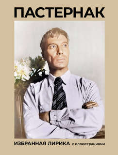 Пастернак: Избранная лирика с иллюстрациями