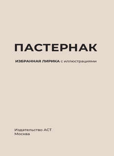 Пастернак: Избранная лирика с иллюстрациями 3