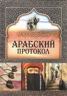 Арабский протокол