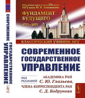 Современное государственное управление