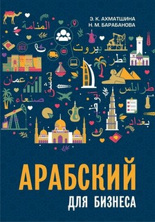 Арабский для бизнеса: Торговля, Интервью, Переговоры 1
