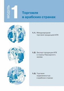 Арабский для бизнеса: Торговля, Интервью, Переговоры 3