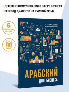 Арабский для бизнеса: Торговля, Интервью, Переговоры 2