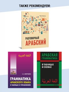 Арабский для бизнеса: Торговля, Интервью, Переговоры 11