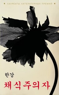 Вегетарианка: книга для чтения на корейском языке 1