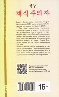 Вегетарианка: книга для чтения на корейском языке 2