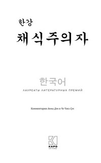 Вегетарианка: книга для чтения на корейском языке 3