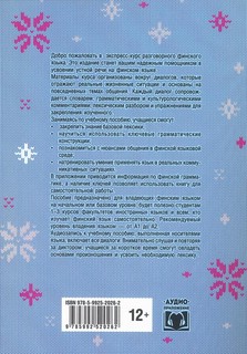 Финский язык: Разговорный экспресс-курс 2