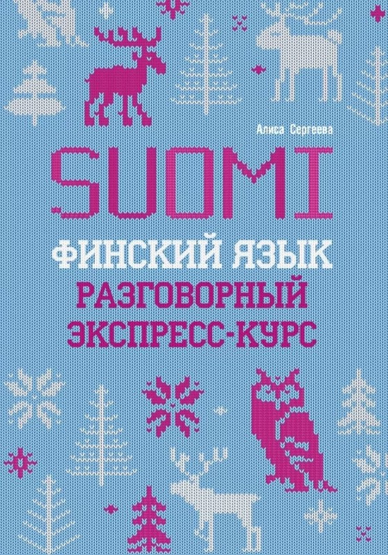 Финский язык: Разговорный экспресс-курс