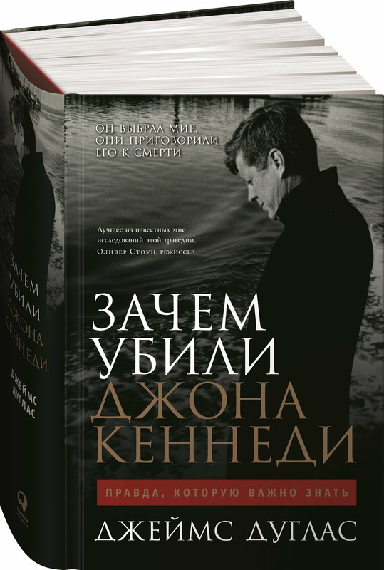 Зачем убили Джона Кеннеди: Правда, которую важно знать