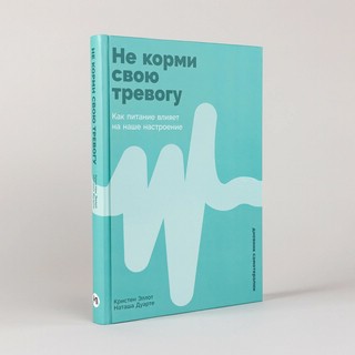 Не корми свою тревогу: Как питание влияет на наше настроенике 1