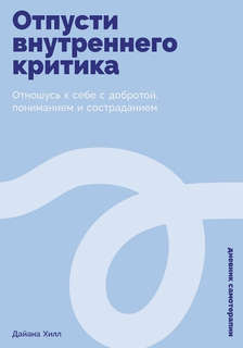 Отпусти внутреннего критика: Отношусь к себе с добротой, пониманием и состраданием 1