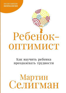 Ребенок-оптимист: Как научить ребенка преодолевать трудности
