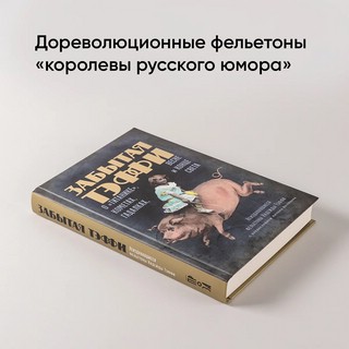 Забытая Тэффи: О «Титанике», кометах, гадалках, весне и конце света 2