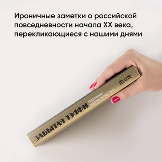 Забытая Тэффи: О «Титанике», кометах, гадалках, весне и конце света 3