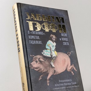 Забытая Тэффи: О «Титанике», кометах, гадалках, весне и конце света 8