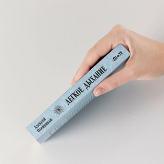 Легкое дыхание: роман 5