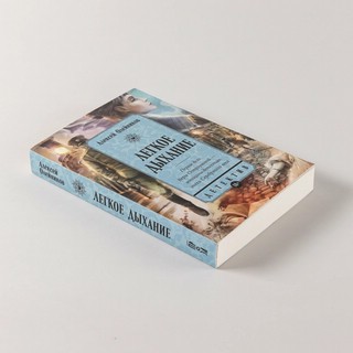 Легкое дыхание: роман 6