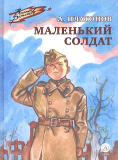 Маленький солдат: рассказы 1