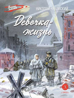Девочка-жизнь: рассказы 1