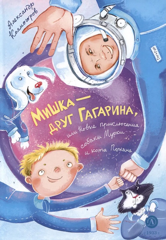 Мишка – друг Гагарина, или Новые приключения собаки Мурки и кота Полкана