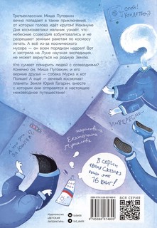 Мишка – друг Гагарина, или Новые приключения собаки Мурки и кота Полкана 2