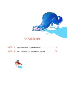 Приключения собаки Мурки и кота Полкана, рассказанные Мишей Пуговкиным 6