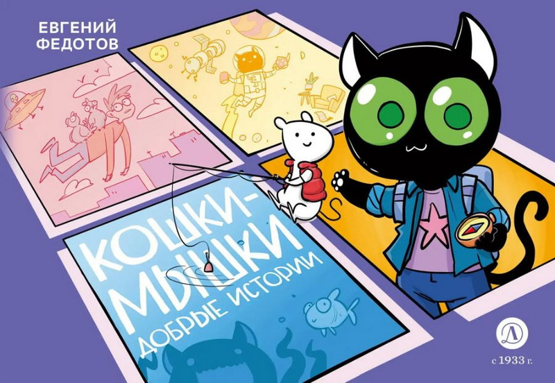 Кошки-Мышки, Добрые истории: графическая история