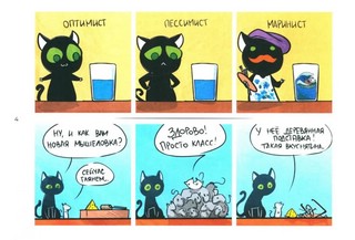 Кошки-Мышки, Добрые истории: графическая история 3